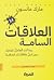 العلاقات السامة: ربما أنت ا...