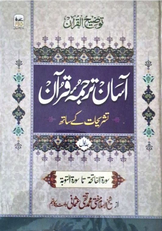Aasan Tarjuma Quran (Volume 1)