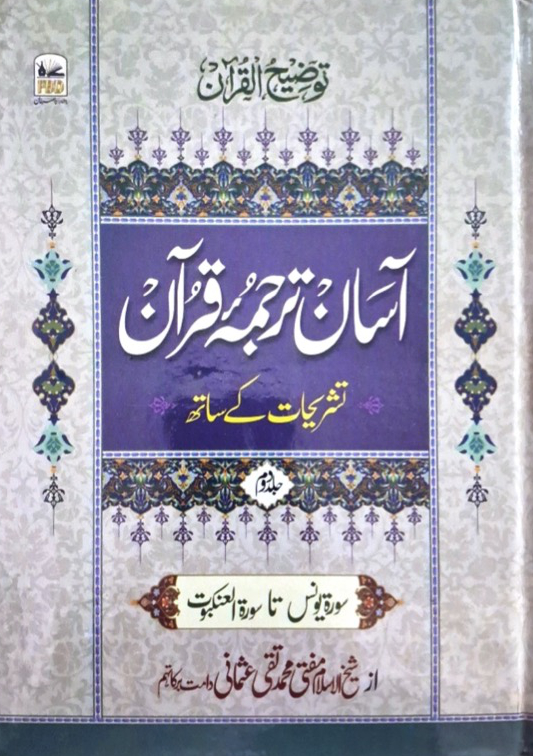 Aasan Tarjuma Quran (Volume 2)