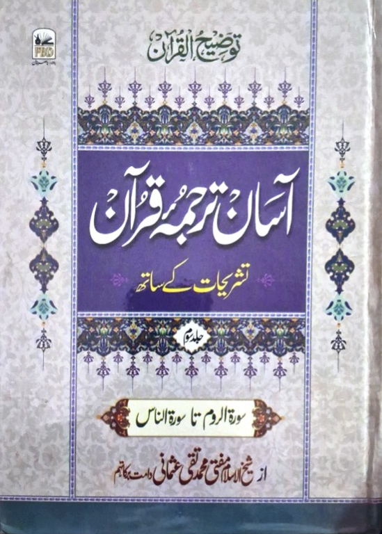 Aasan Tarjuma Quran (Volume 3)
