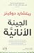 الجينة الأنانية by Richard Dawkins