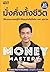 Money Mastery มั่งคั่งทั้งช...