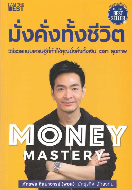 Money Mastery มั่งคั่งทั้งชีวิต