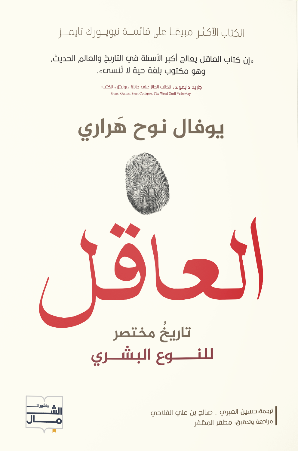 العاقل: تاريخ مختصر للنوع البشري