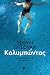 Κολυμπώντας