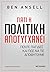 Γιατί η πολιτική αποτυγχάνει: Πέντε παγίδες και πώς να τις αποφύγουμε