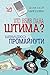 Хто вбив пана Штима? Швидко промайнути. (Ukrainian Edition)