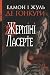 Жерміні Ласерте by Едмон і Жуль Ґонкури