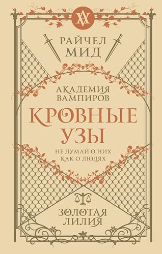 Кровные узы. Золотая лилия: Книга 2 (Академия вампиров) (Russian Edition)