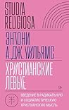 Христианские левы...