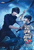 กลายเป็นท่านเทพในเกมสยองขวัญ เล่ม 9