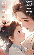 ผู้ช่วยมือหนึ่งของมารดา เล่ม 1