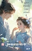 ผู้ช่วยมือหนึ่งของมารดา เล่ม 2