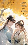 ผู้ช่วยมือหนึ่งของมารดา เล่ม 3