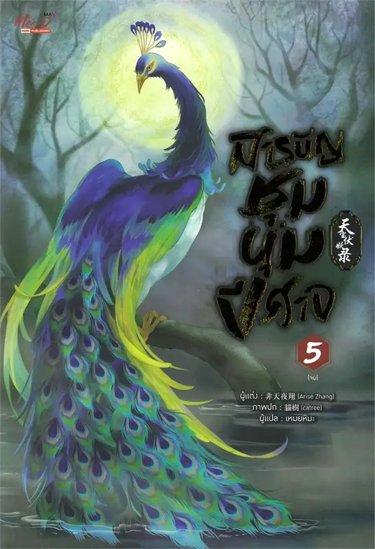 สารบัญชุมนุมปีศาจ เล่ม 5 (Paperback)
