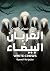 الغربان البيضاء by أحمد حسام ياقوت الغربان البيضاء by أحمد حسام ياقوت