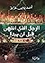 الرجل الذي انتهى قبل أن يبدأ by Ahmed Yehia Aziz الرجل الذي انتهى قبل أن يبدأ by Ahmed Yehia Aziz