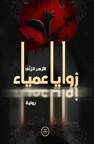 زوايا عمياء