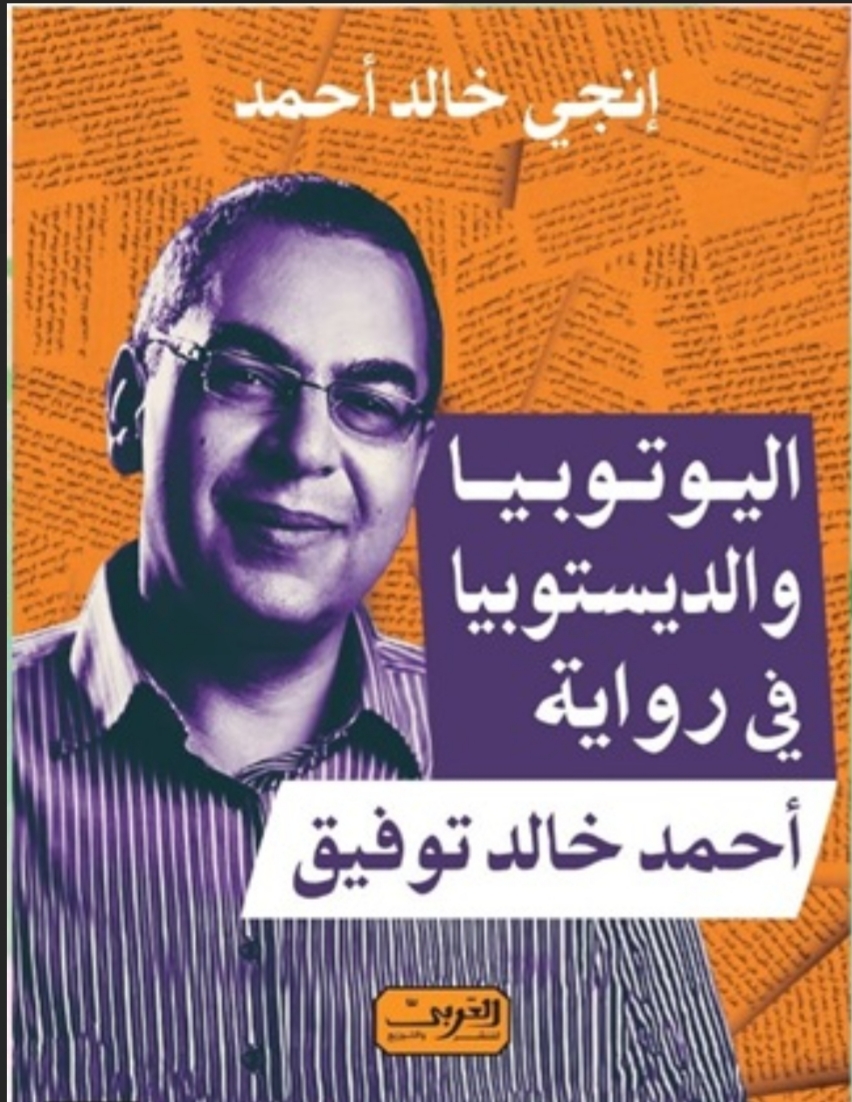 اليوتوبيا والديستوبيا في رواية أحمد خالد توفيق
