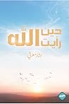 حين رأيت الله
