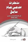 مذكرات مدعي عام سابق