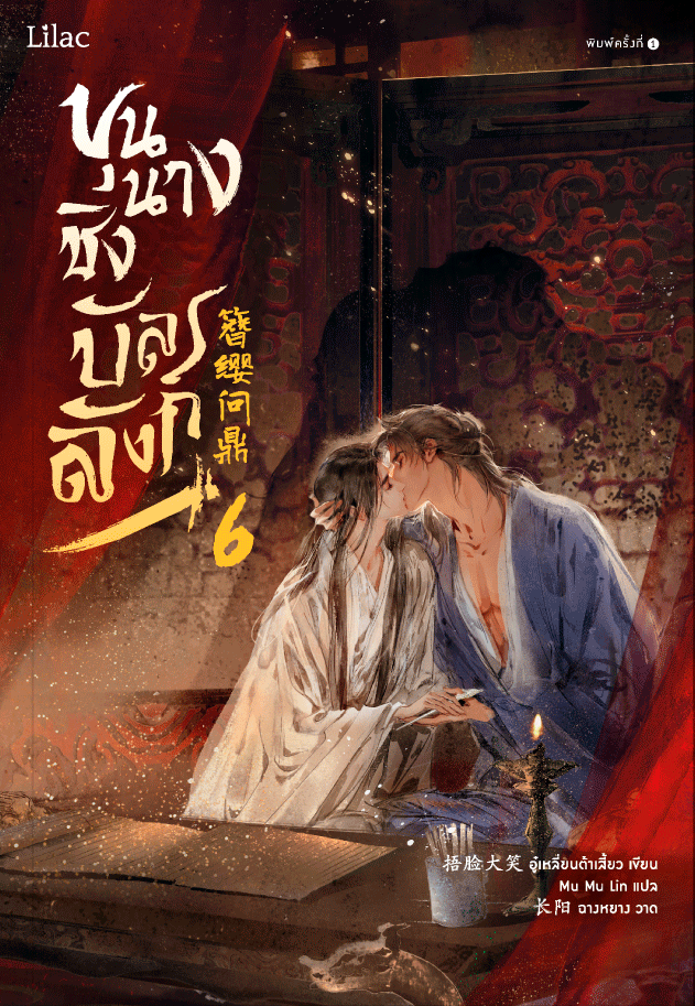 ขุนนางชิงบัลลังก์ เล่ม 6 (Paperback)