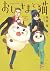 おじさまと猫 12 [Ojisama to Neko 12]