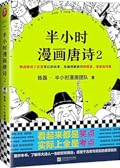 半小时漫画唐诗2