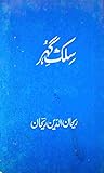 Silk e Guhar / سلک گوہر