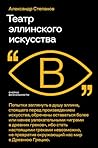 Театр эллинского ...