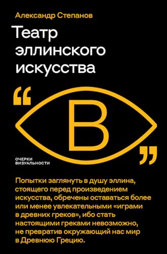Театр эллинского искусства (Очерки визуальности) (Russian Edition)