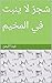‫شجرٌ لا ينبت في المخيم‬ (Arabic Edition)
