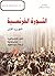 الثورة الفرنسية - الجزء الأول