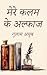 Mere Kalam Ke Alfaaz मेरे कलम के अल्फाज (Hindi Edition)