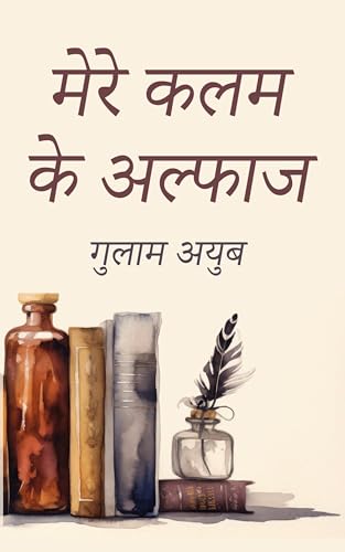 Mere Kalam Ke Alfaaz मेरे कलम के अल्फाज (Hindi Edition)