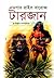 টারজান ২য় খণ্ড