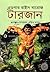 টারজান ৩য় খণ্ড