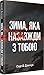 Зима, яка назавжди з тобою by Сергій Демчук