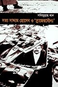 সত্য সাদ্দাম হোসেন ও 'স্রাজেরদৌলা'