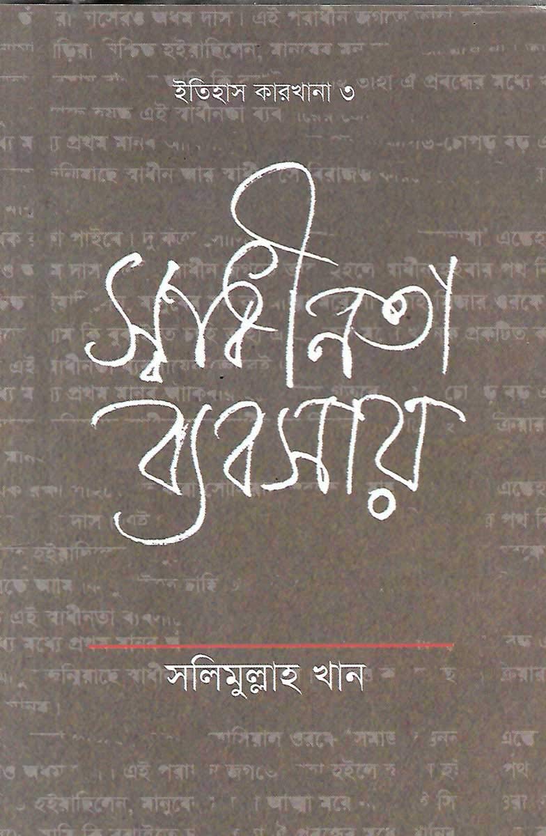 স্বাধীনতা ব্যবসায় (Hardcover)