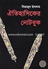 ঐতিহাসিকের নোটবুক
