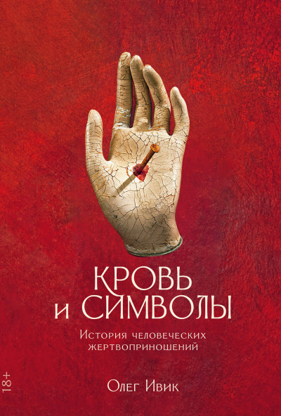 Кровь и символы: История человеческих жертвоприношений (Russian Edition)