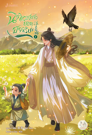 นิติเวชสาวยอดอัจฉริยะ เล่ม 1 (ebook)