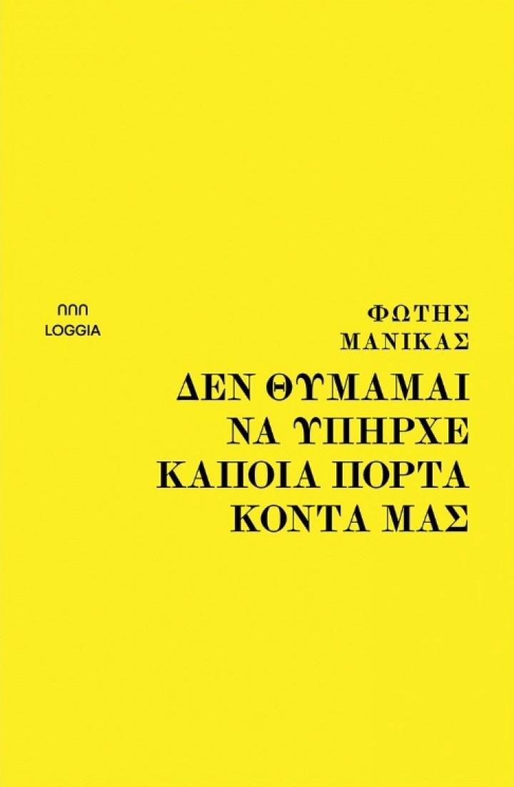 Δεν θυμάμαι να υπήρχε κάποια πόρτα κοντά μας (Paperback)