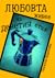 Любовта живее на деветия етаж by Снежана Маринова Любовта живее на деветия етаж by Снежана Маринова