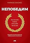 Непобедим