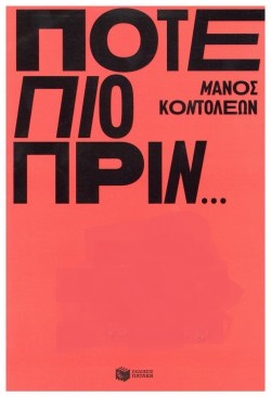 Ποτέ πιο πριν...