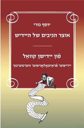 אוצר הניבים של היידיש