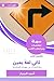 ‫ملخص كتاب ثاني لفة يمين: ر...