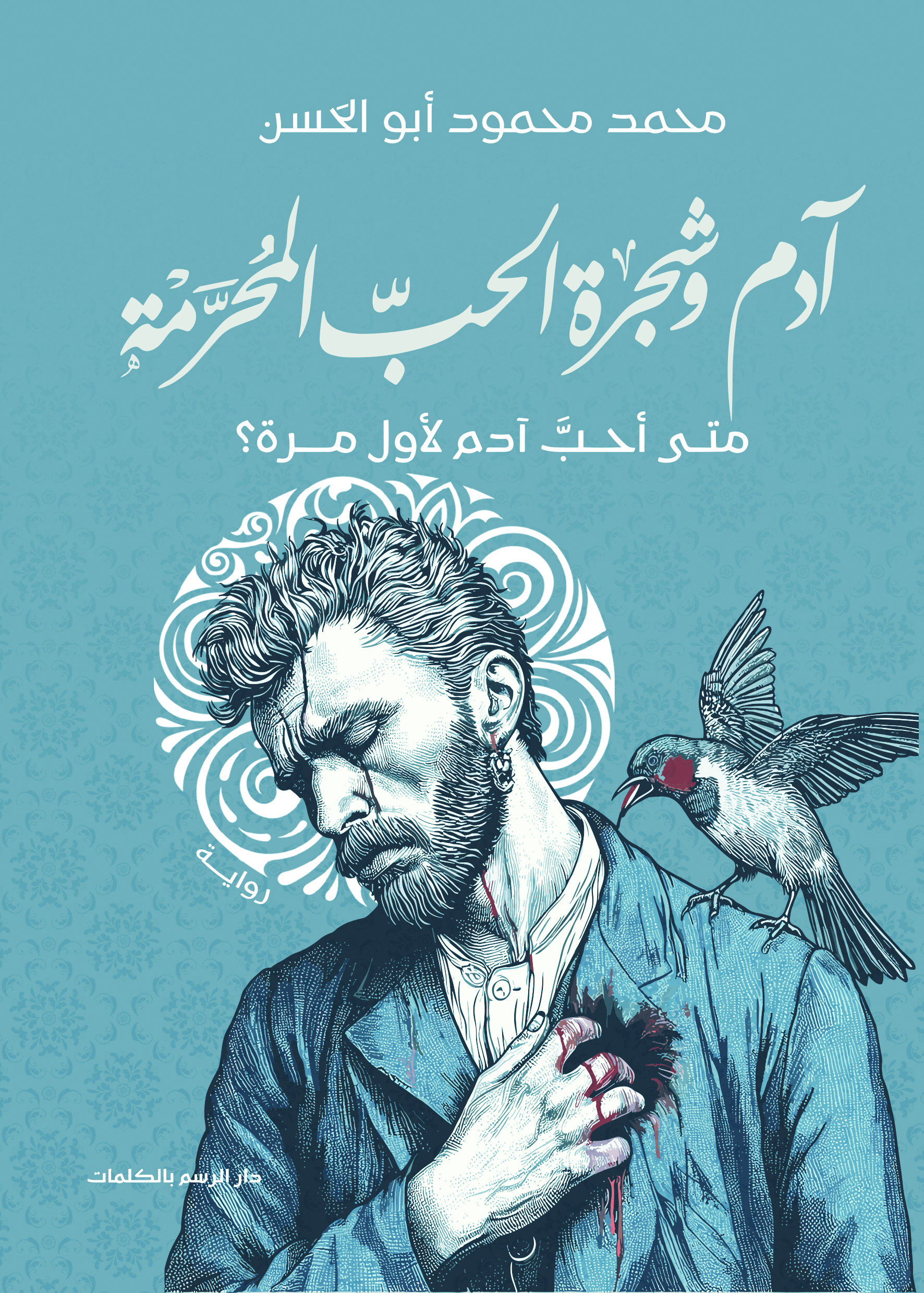 آدم وشجرة الحب المحرمة (Paperback)